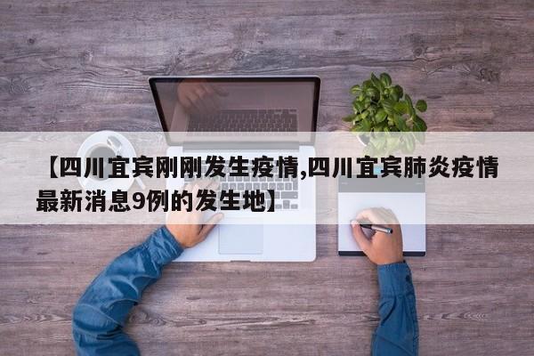 【四川宜宾刚刚发生疫情,四川宜宾肺炎疫情最新消息9例的发生地】