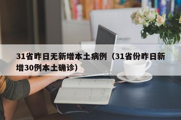 31省昨日无新增本土病例（31省份昨日新增30例本土确诊）