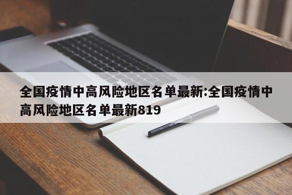 全国疫情中高风险地区名单最新:全国疫情中高风险地区名单最新819