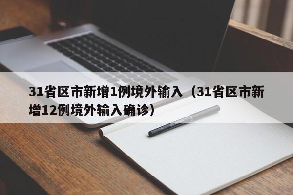 31省区市新增1例境外输入（31省区市新增12例境外输入确诊）