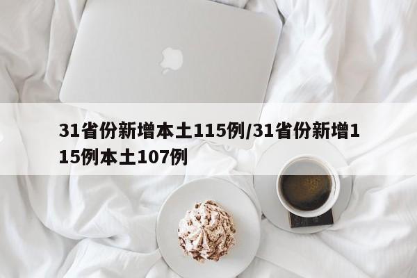 31省份新增本土115例/31省份新增115例本土107例