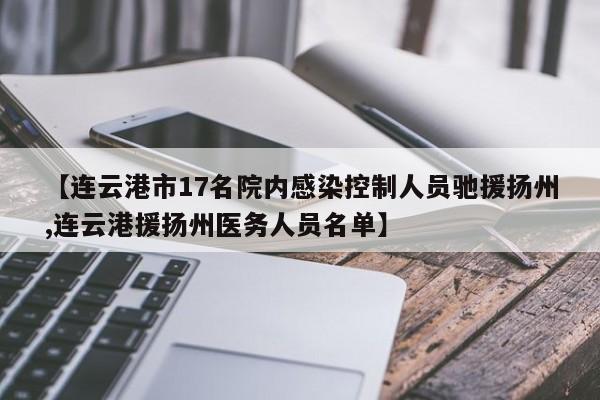 【连云港市17名院内感染控制人员驰援扬州,连云港援扬州医务人员名单】