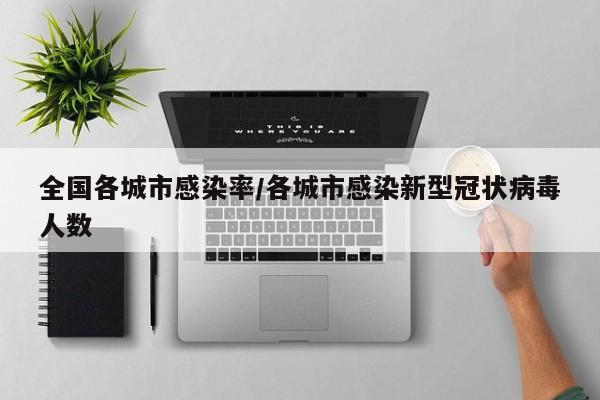 全国各城市感染率/各城市感染新型冠状病毒人数