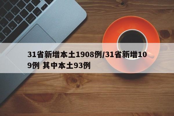 31省新增本土1908例/31省新增109例 其中本土93例