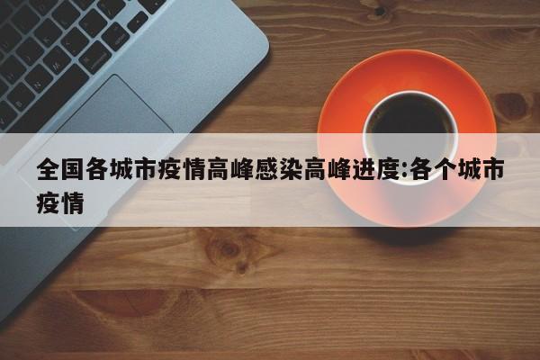 全国各城市疫情高峰感染高峰进度:各个城市疫情