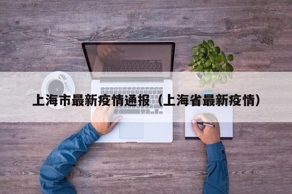 上海市最新疫情通报（上海省最新疫情）