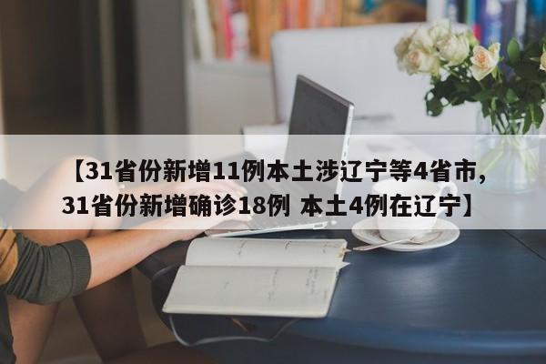 【31省份新增11例本土涉辽宁等4省市,31省份新增确诊18例 本土4例在辽宁】