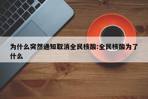 为什么突然通知取消全民核酸:全民核酸为了什么