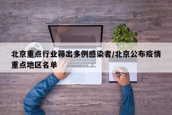 北京重点行业筛出多例感染者/北京公布疫情重点地区名单