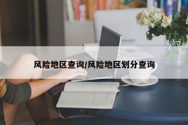 风险地区查询/风险地区划分查询