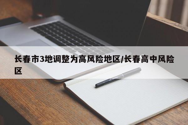 长春市3地调整为高风险地区/长春高中风险区