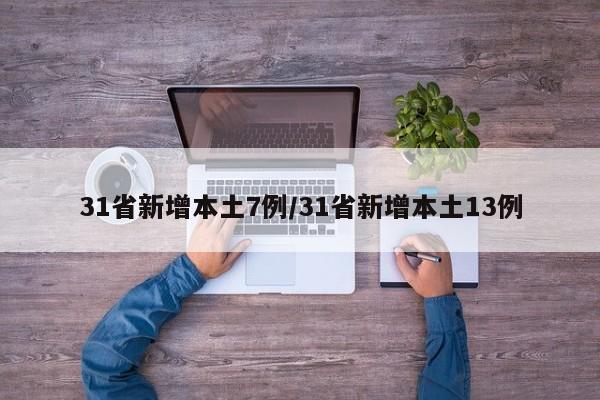 31省新增本土7例/31省新增本土13例