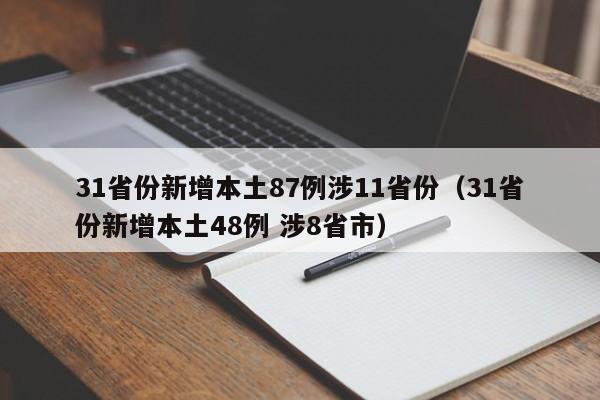 31省份新增本土87例涉11省份（31省份新增本土48例 涉8省市）