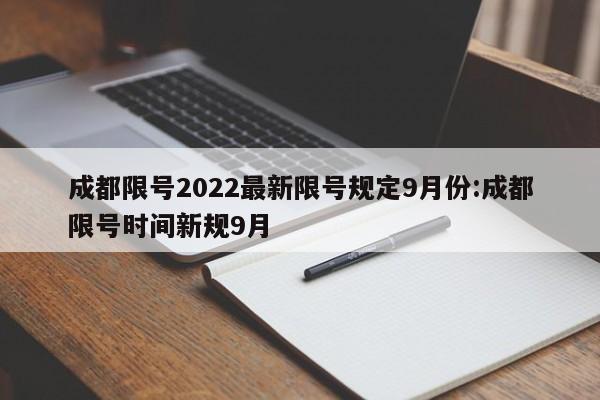 成都限号2022最新限号规定9月份:成都限号时间新规9月