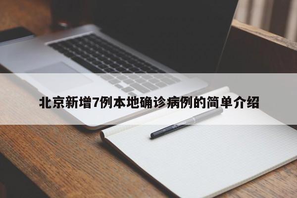 北京新增7例本地确诊病例的简单介绍