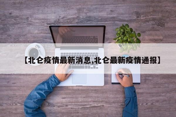 【北仑疫情最新消息,北仑最新疫情通报】