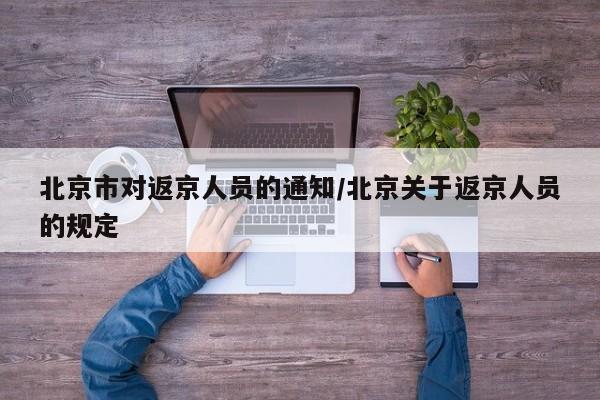 北京市对返京人员的通知/北京关于返京人员的规定