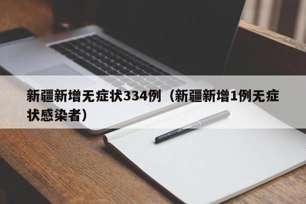 新疆新增无症状334例（新疆新增1例无症状感染者）