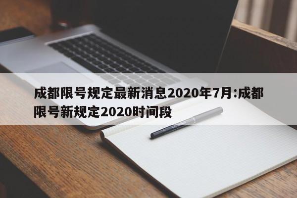成都限号规定最新消息2020年7月:成都限号新规定2020时间段