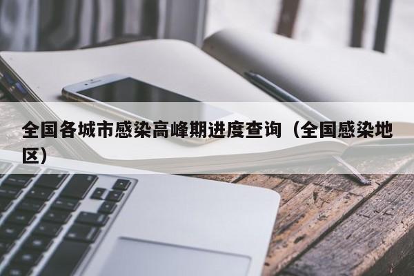 全国各城市感染高峰期进度查询（全国感染地区）