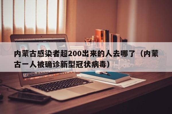 内蒙古感染者超200出来的人去哪了（内蒙古一人被确诊新型冠状病毒）