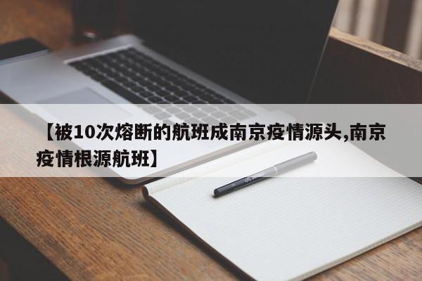 【被10次熔断的航班成南京疫情源头,南京疫情根源航班】