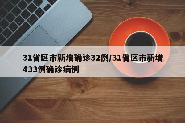 31省区市新增确诊32例/31省区市新增433例确诊病例