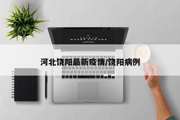 河北饶阳最新疫情/饶阳病例