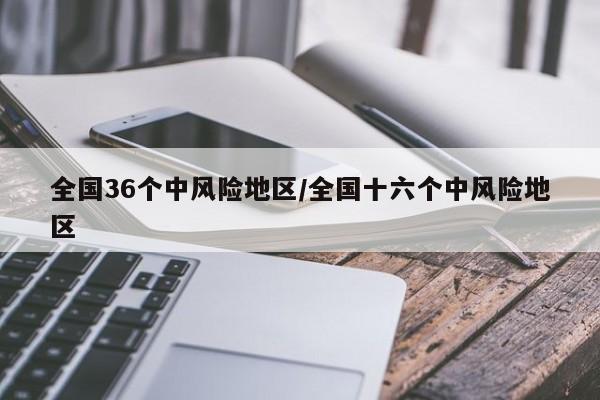 全国36个中风险地区/全国十六个中风险地区
