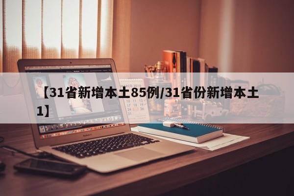 【31省新增本土85例/31省份新增本土1】
