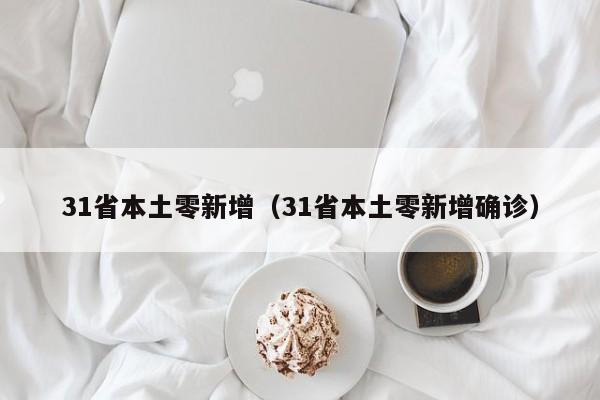 31省本土零新增（31省本土零新增确诊）