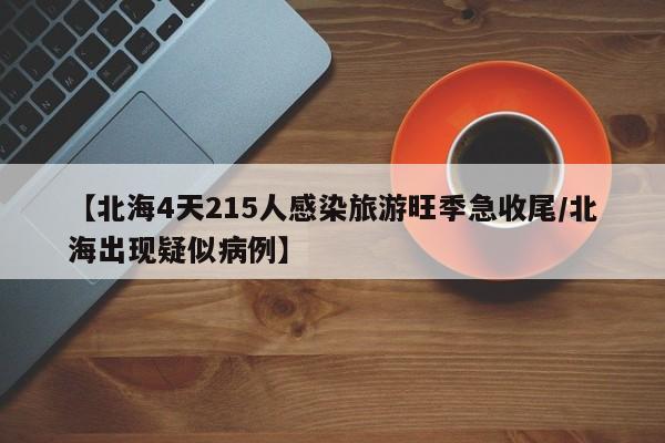 【北海4天215人感染旅游旺季急收尾/北海出现疑似病例】