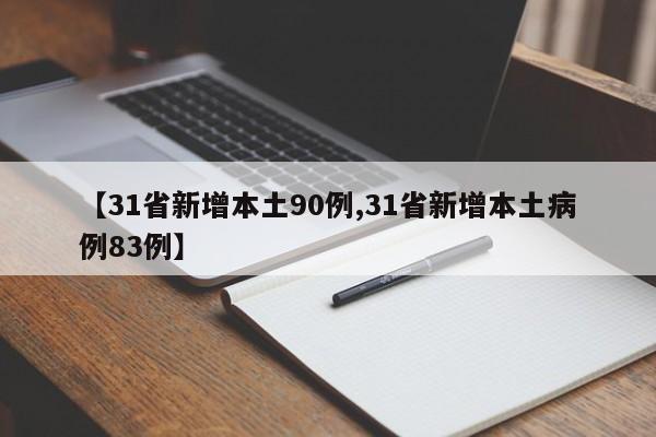 【31省新增本土90例,31省新增本土病例83例】