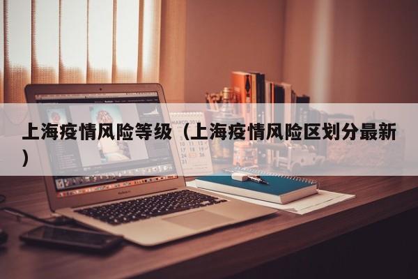 上海疫情风险等级（上海疫情风险区划分最新）