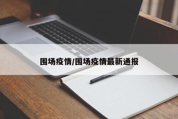 围场疫情/围场疫情最新通报