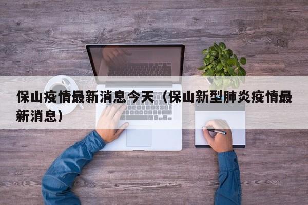 保山疫情最新消息今天（保山新型肺炎疫情最新消息）