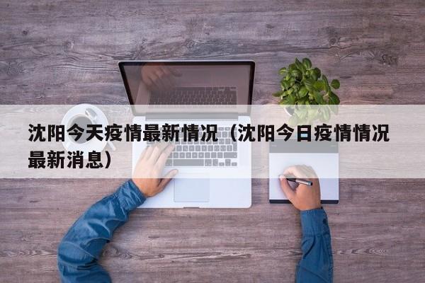 沈阳今天疫情最新情况（沈阳今日疫情情况 最新消息）