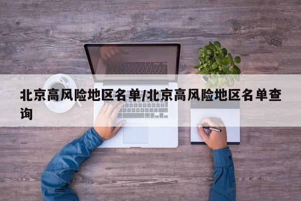 北京高风险地区名单/北京高风险地区名单查询
