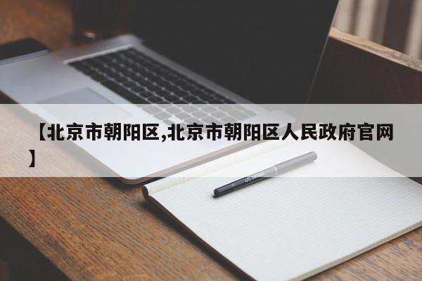 【北京市朝阳区,北京市朝阳区人民政府官网】