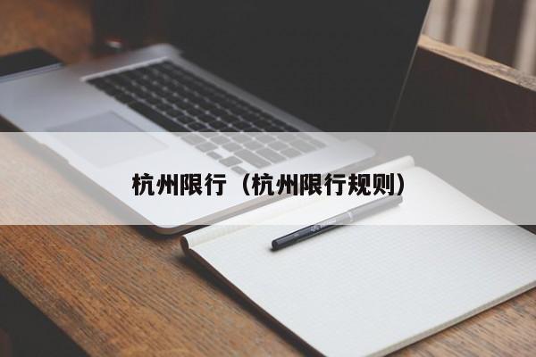 杭州限行(杭州限行规则)