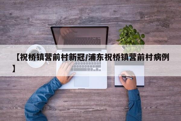 【祝桥镇营前村新冠/浦东祝桥镇营前村病例】