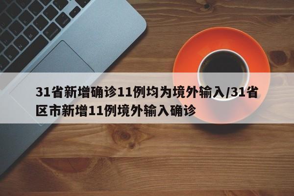 31省新增确诊11例均为境外输入/31省区市新增11例境外输入确诊