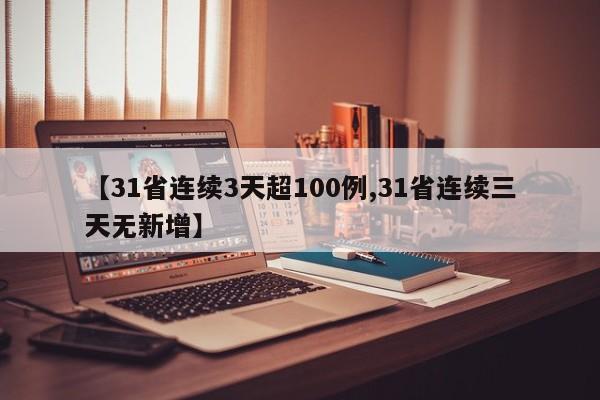 【31省连续3天超100例,31省连续三天无新增】