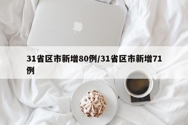 31省区市新增80例/31省区市新增71例