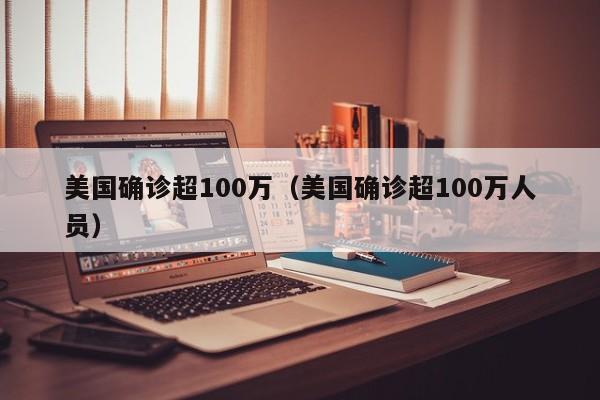 美国确诊超100万（美国确诊超100万人员）