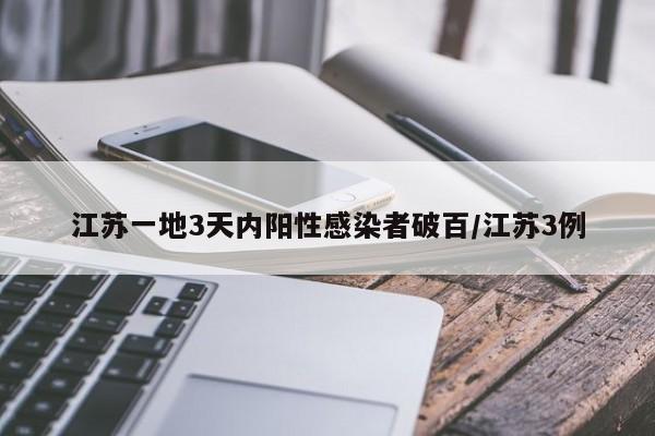 江苏一地3天内阳性感染者破百/江苏3例