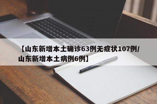 【山东新增本土确诊63例无症状107例/山东新增本土病例6例】
