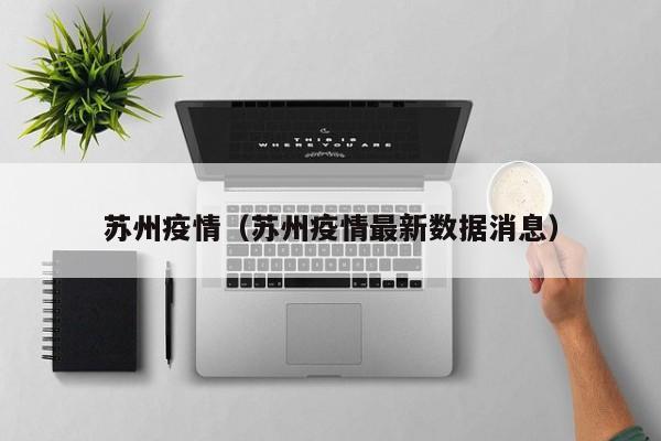 苏州疫情（苏州疫情最新数据消息）