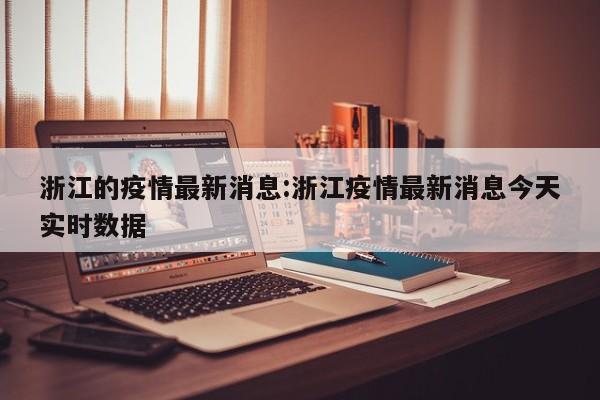 浙江的疫情最新消息:浙江疫情最新消息今天实时数据