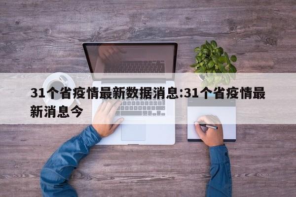 31个省疫情最新数据消息:31个省疫情最新消息今